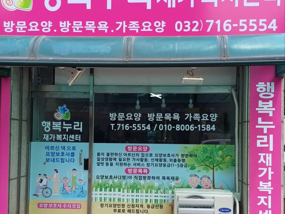 행복누리 재가복지센터 이미지 1