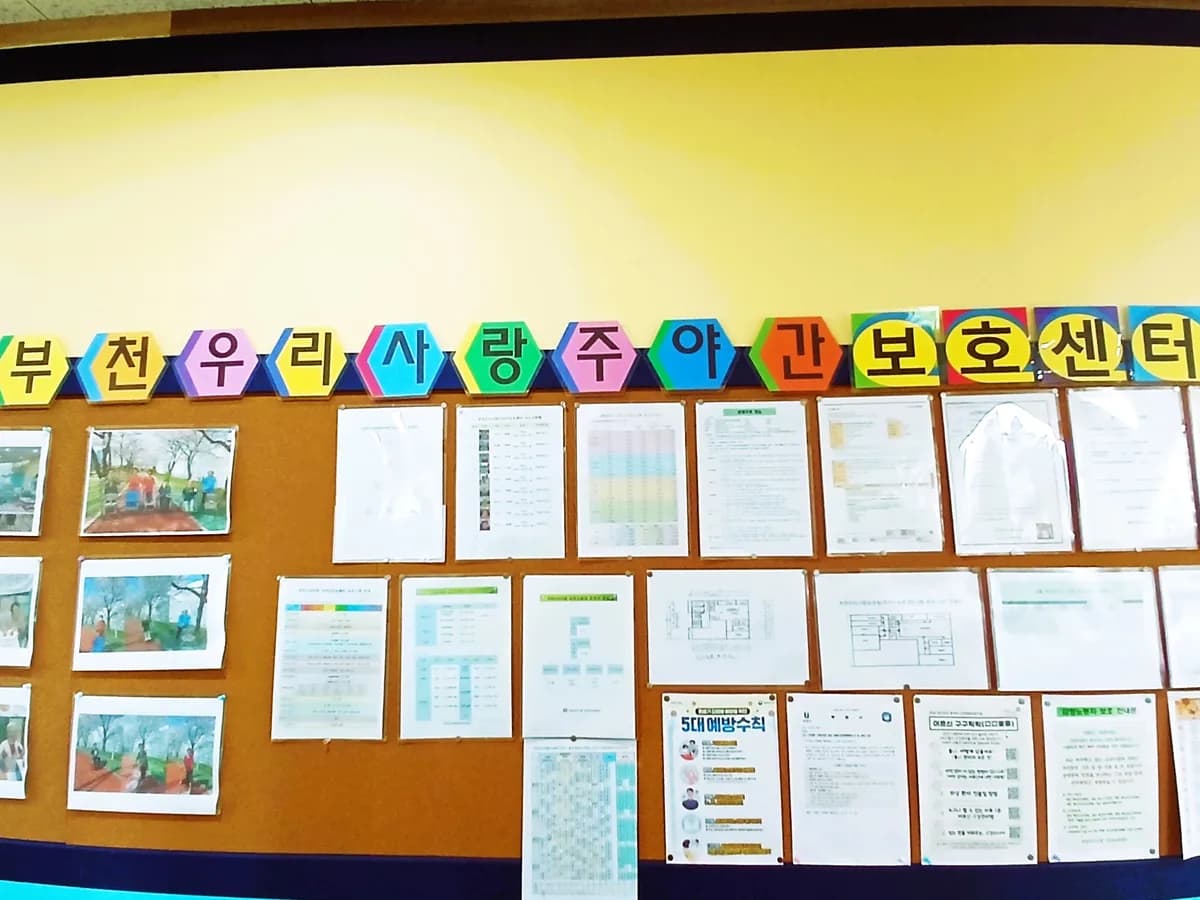 부천우리사랑주야간보호센터 이미지 1