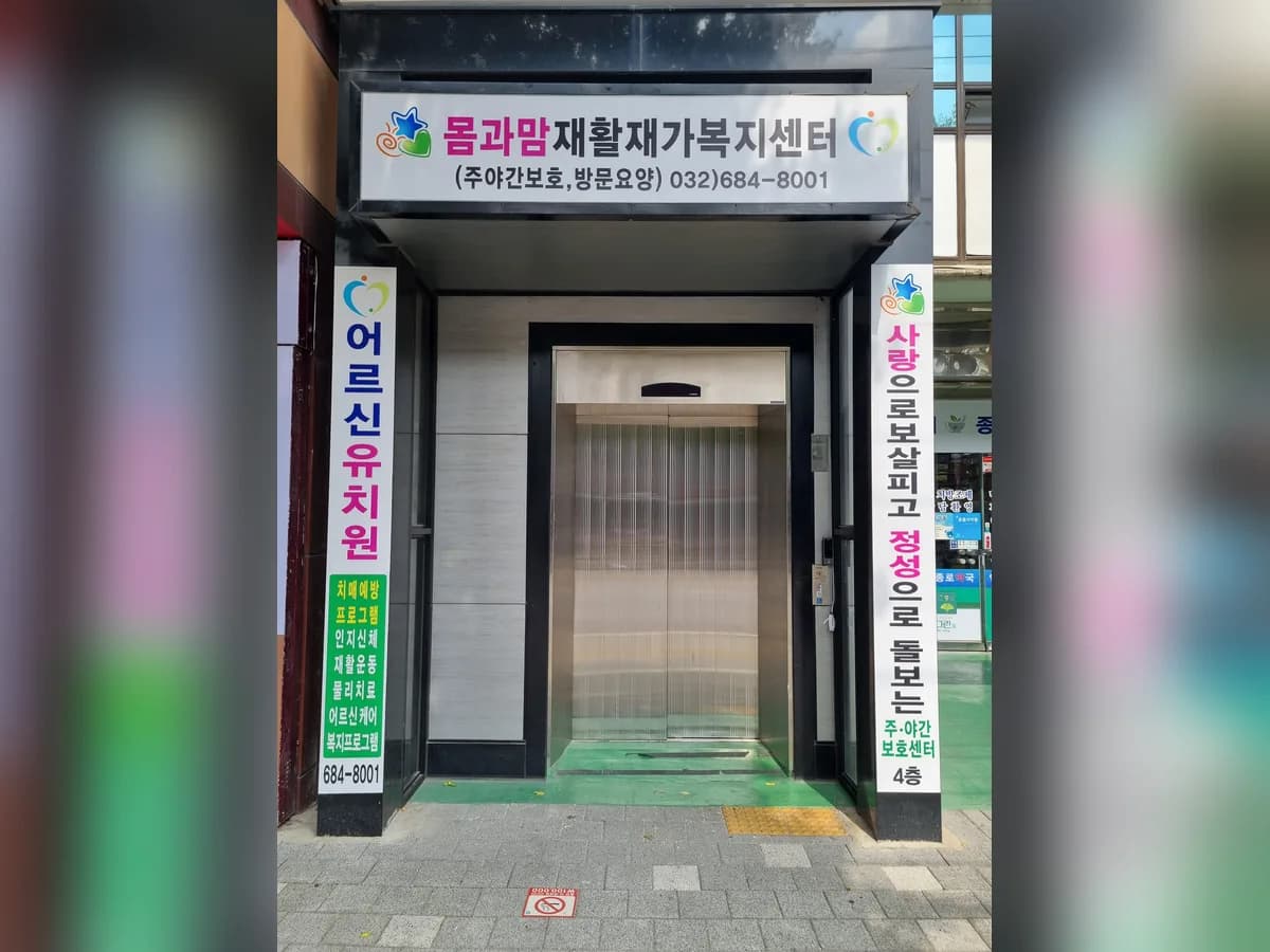 몸과맘 재활 재가복지센타 이미지 2