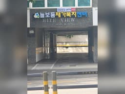 늘보듬 재가복지센터