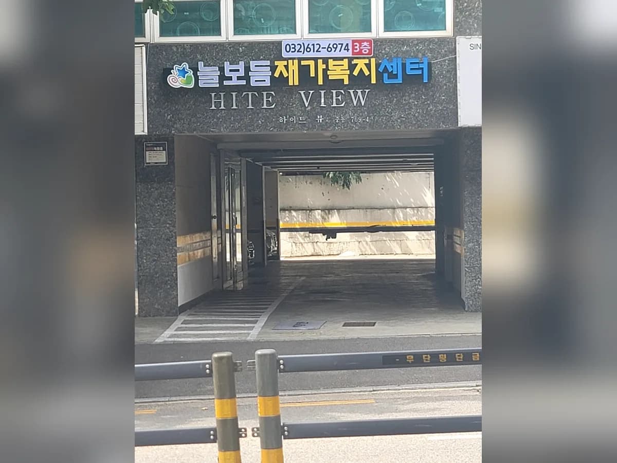 늘보듬 재가복지센터 이미지 1