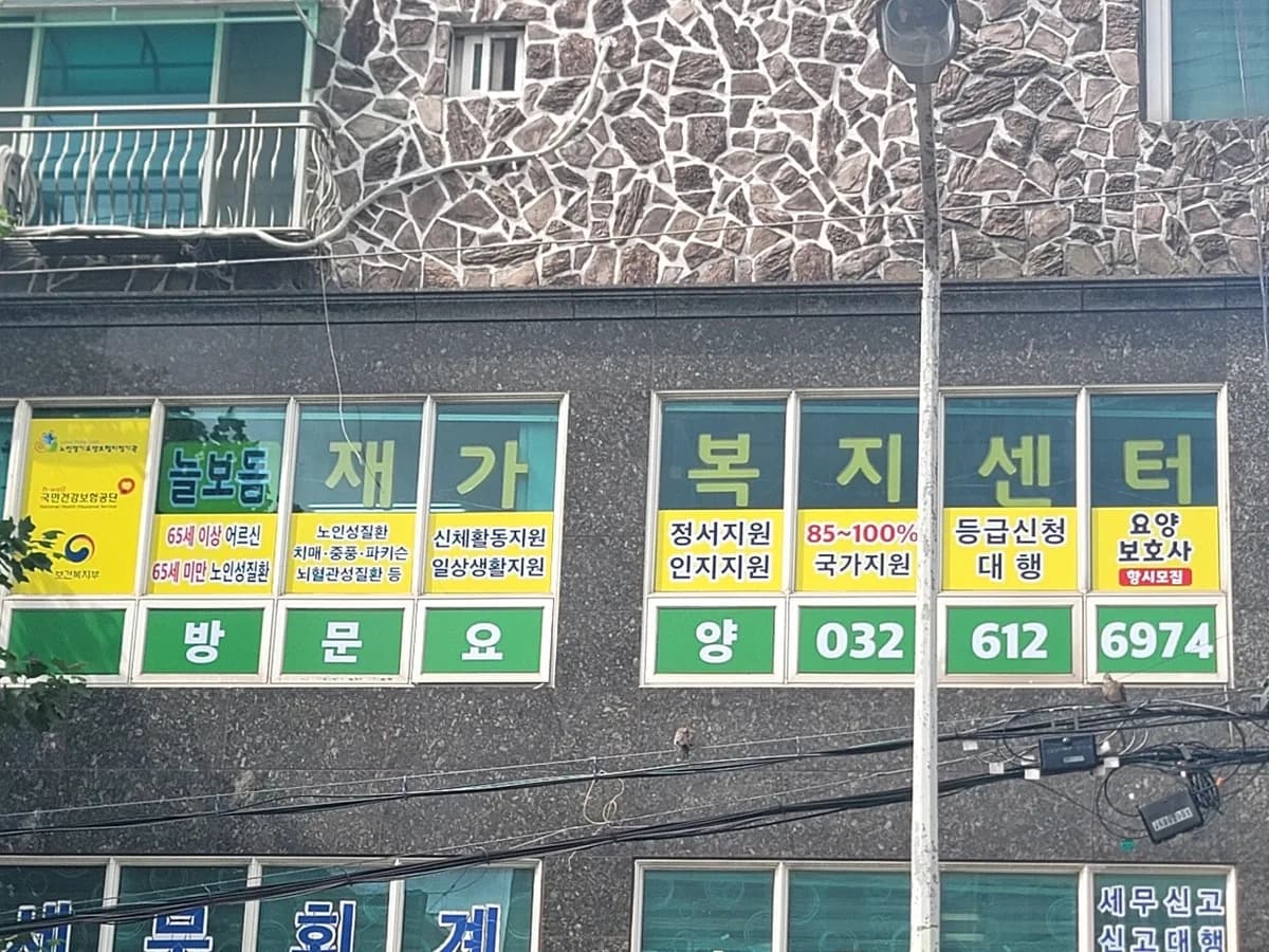 늘보듬 재가복지센터 이미지 2