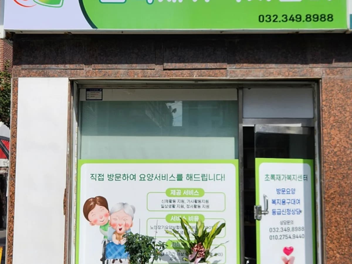 초록재가복지센터 이미지 1