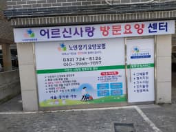 어르신사랑 방문요양센터