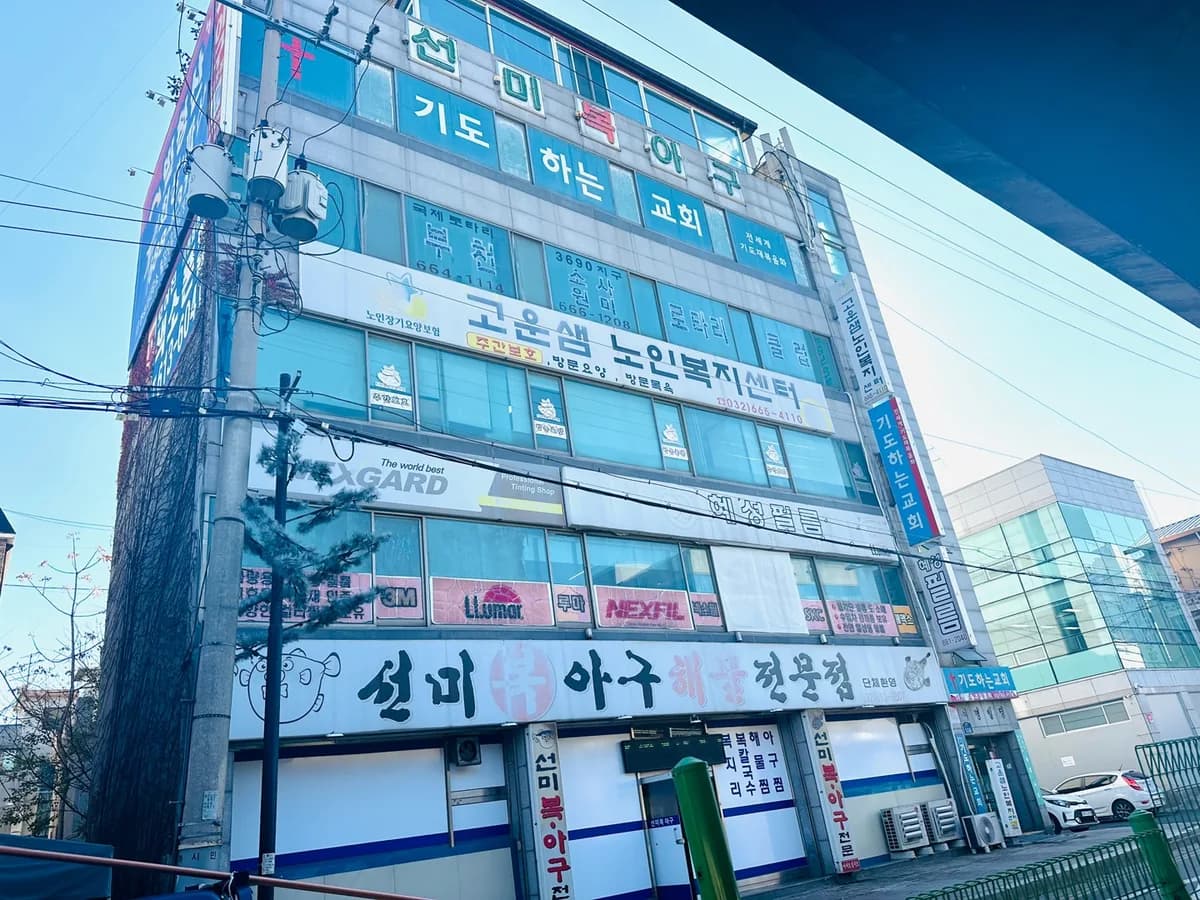 고운샘주야간보호센터 이미지 4