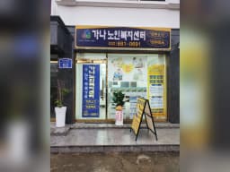 가나노인복지센터