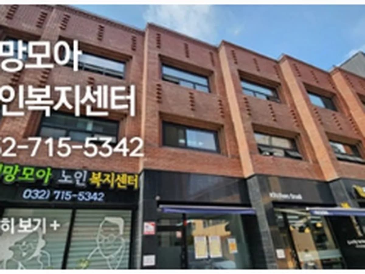 희망모아 노인복지센터 이미지 1