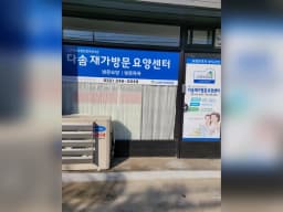 다솜재가방문요양센터