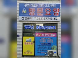 편안어르신재가요양센터
