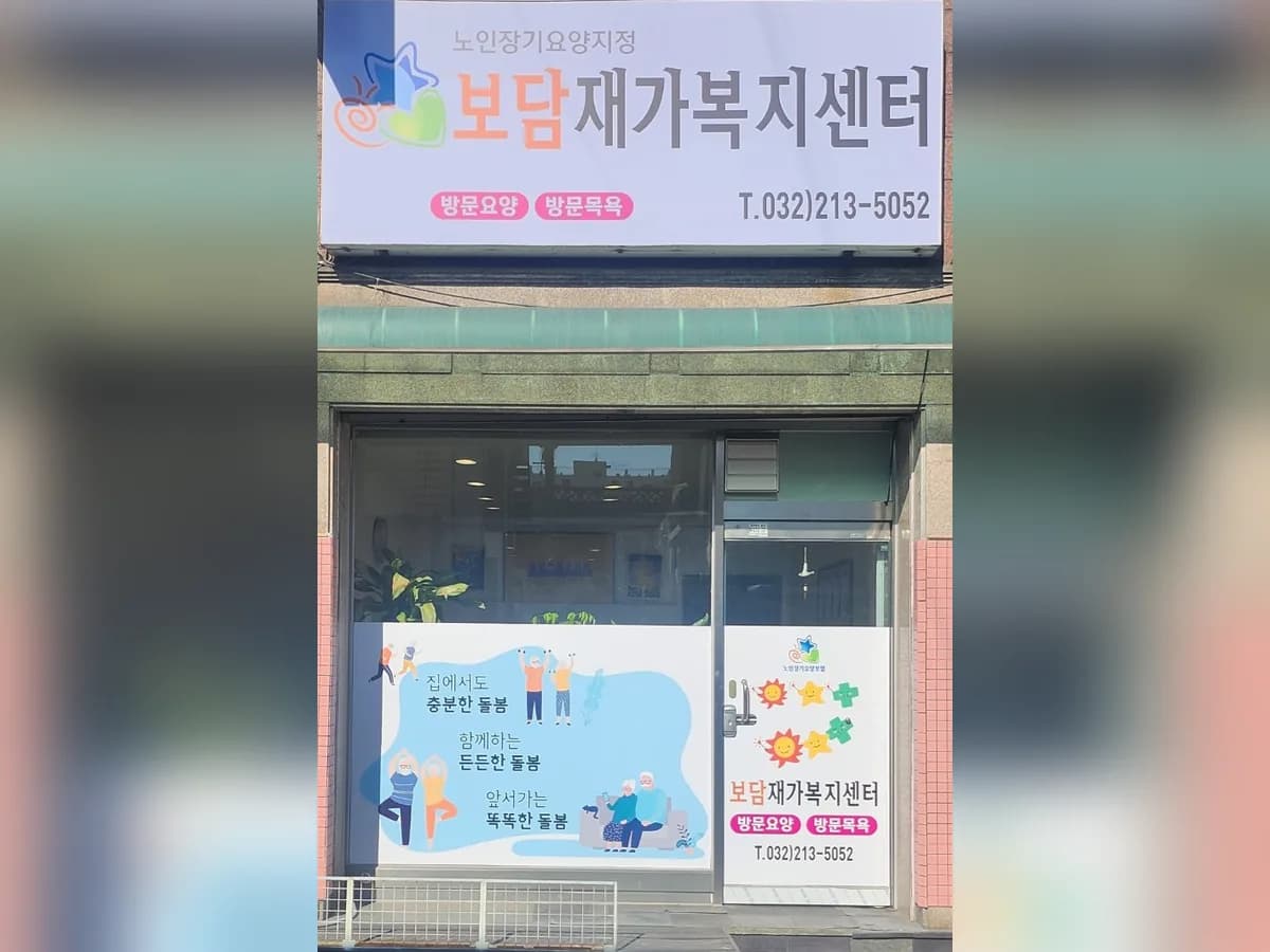 보담재가복지센터 이미지 1
