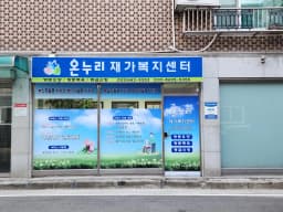 온누리재가복지센터