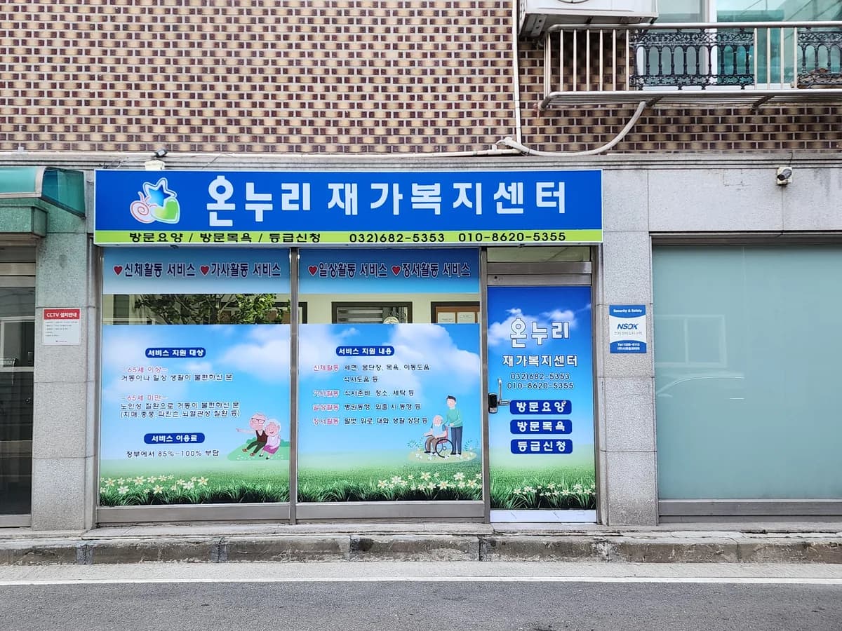 온누리재가복지센터 이미지 1
