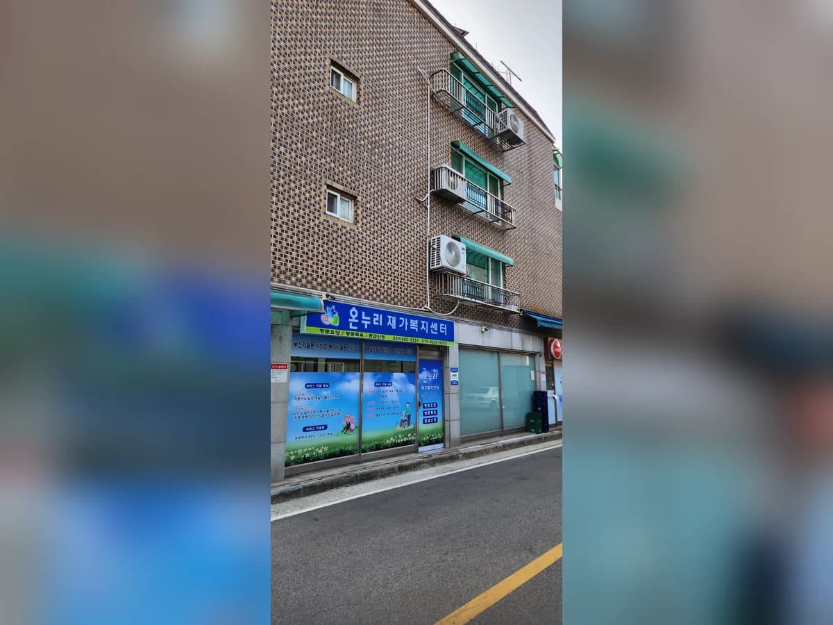 온누리재가복지센터 이미지 2