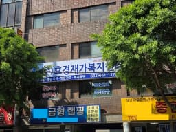 ㈜효경재가복지센터