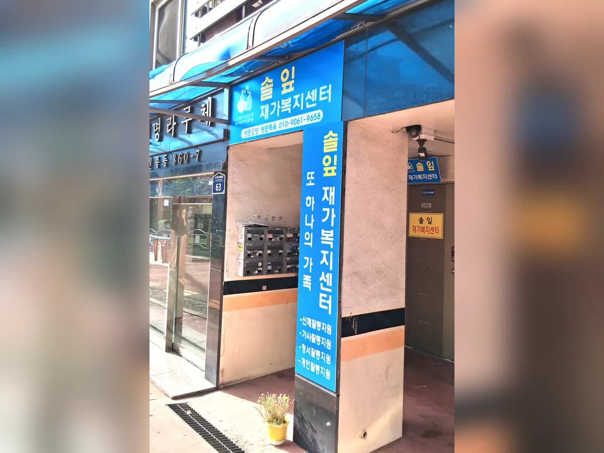 솔잎재가복지센터 이미지 1