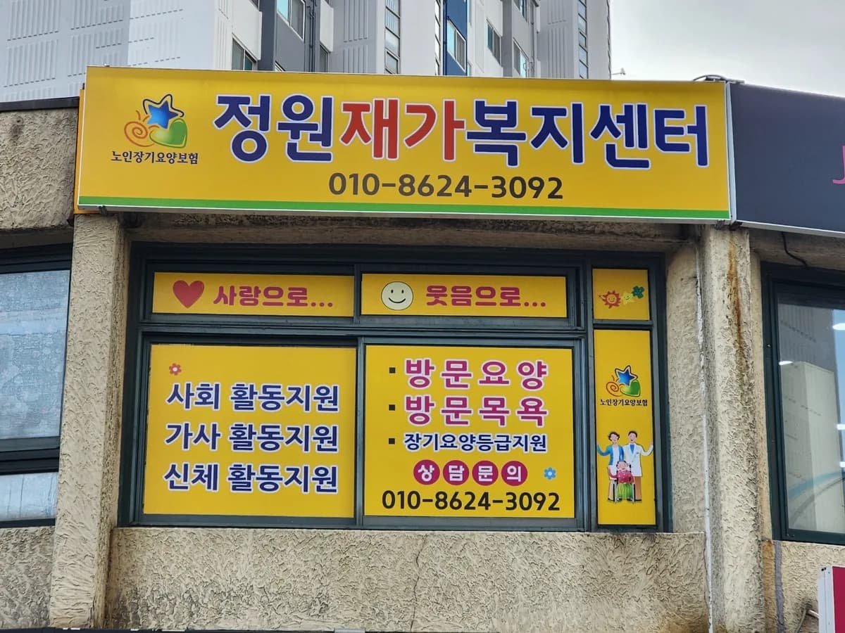 정원재가복지센터 이미지 1