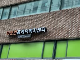 따뜻한홈케어복지센터