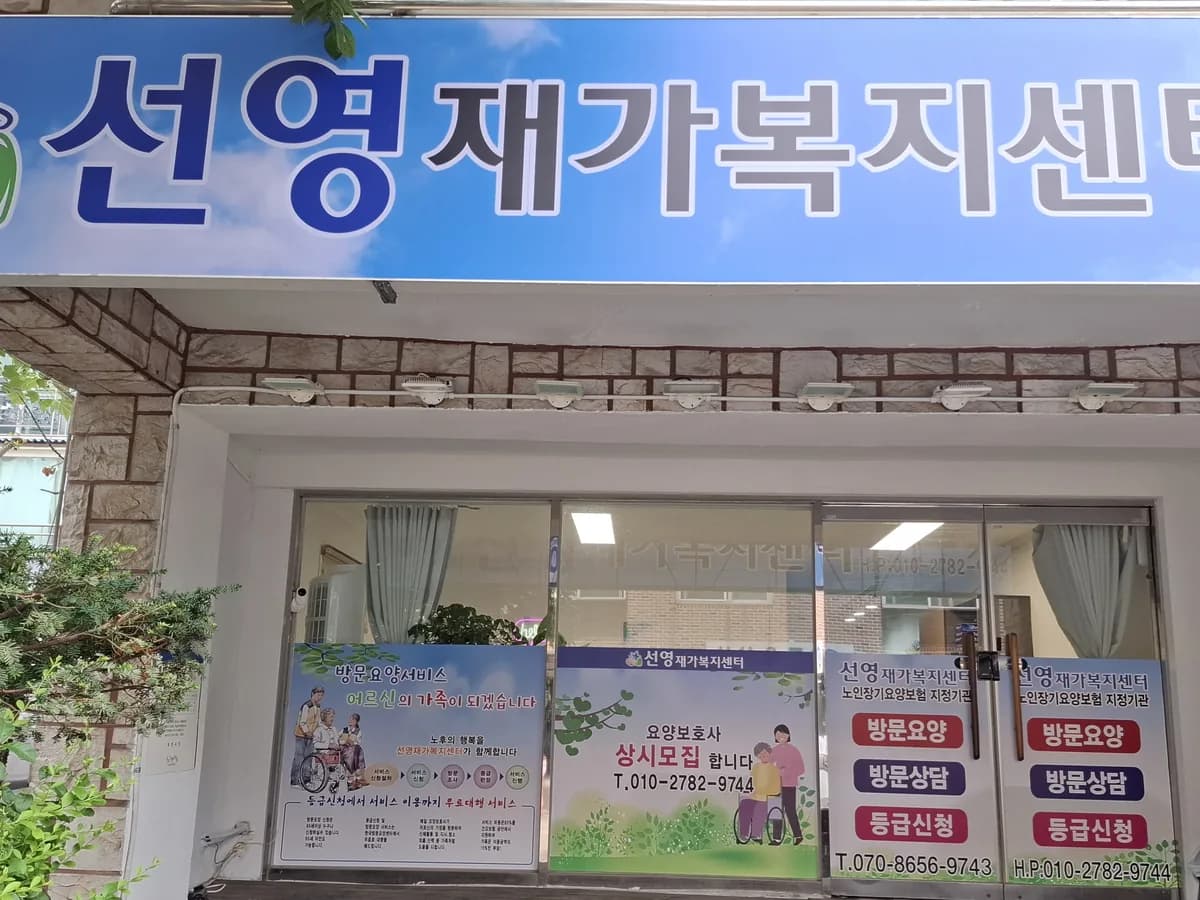 선영재가복지센터 이미지 1