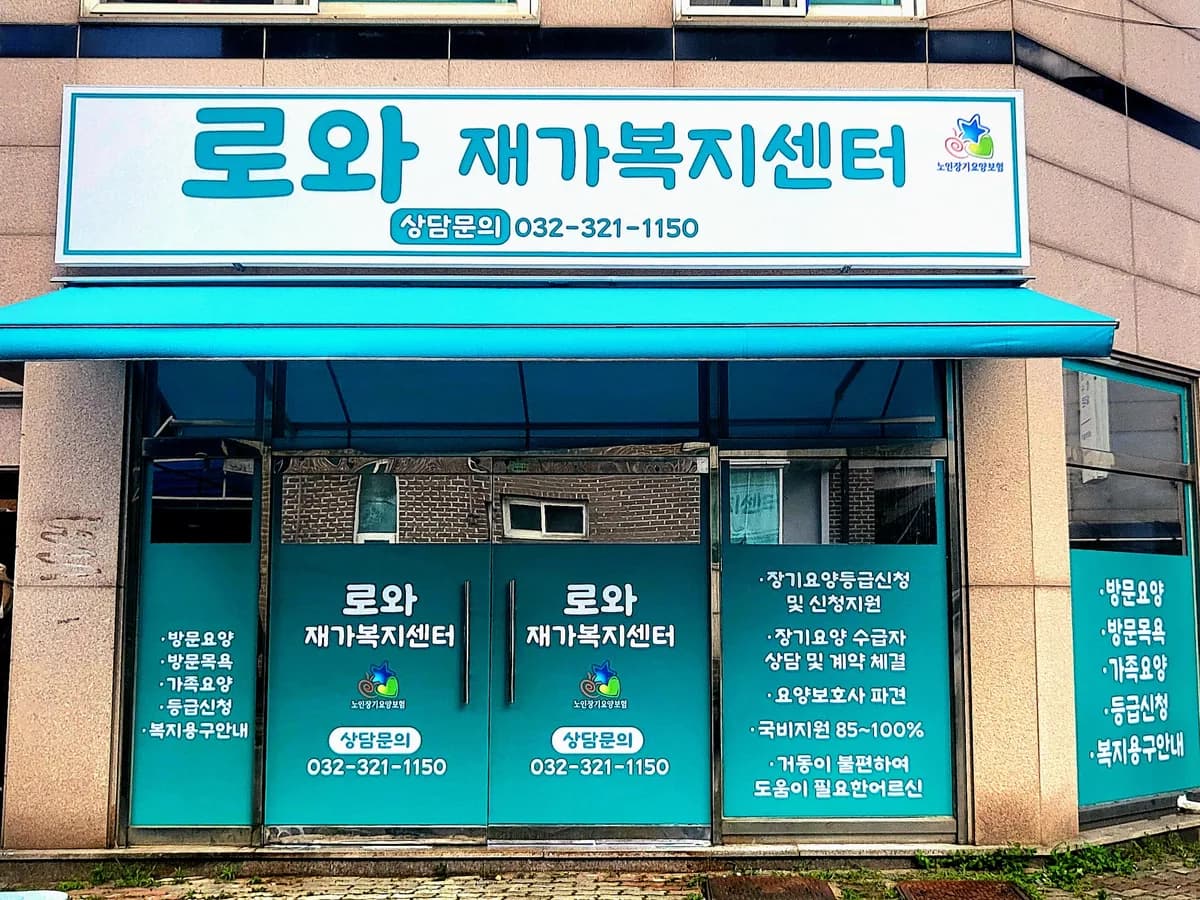 로와재가복지센터 이미지 1