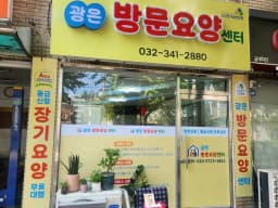 광은방문요양센터