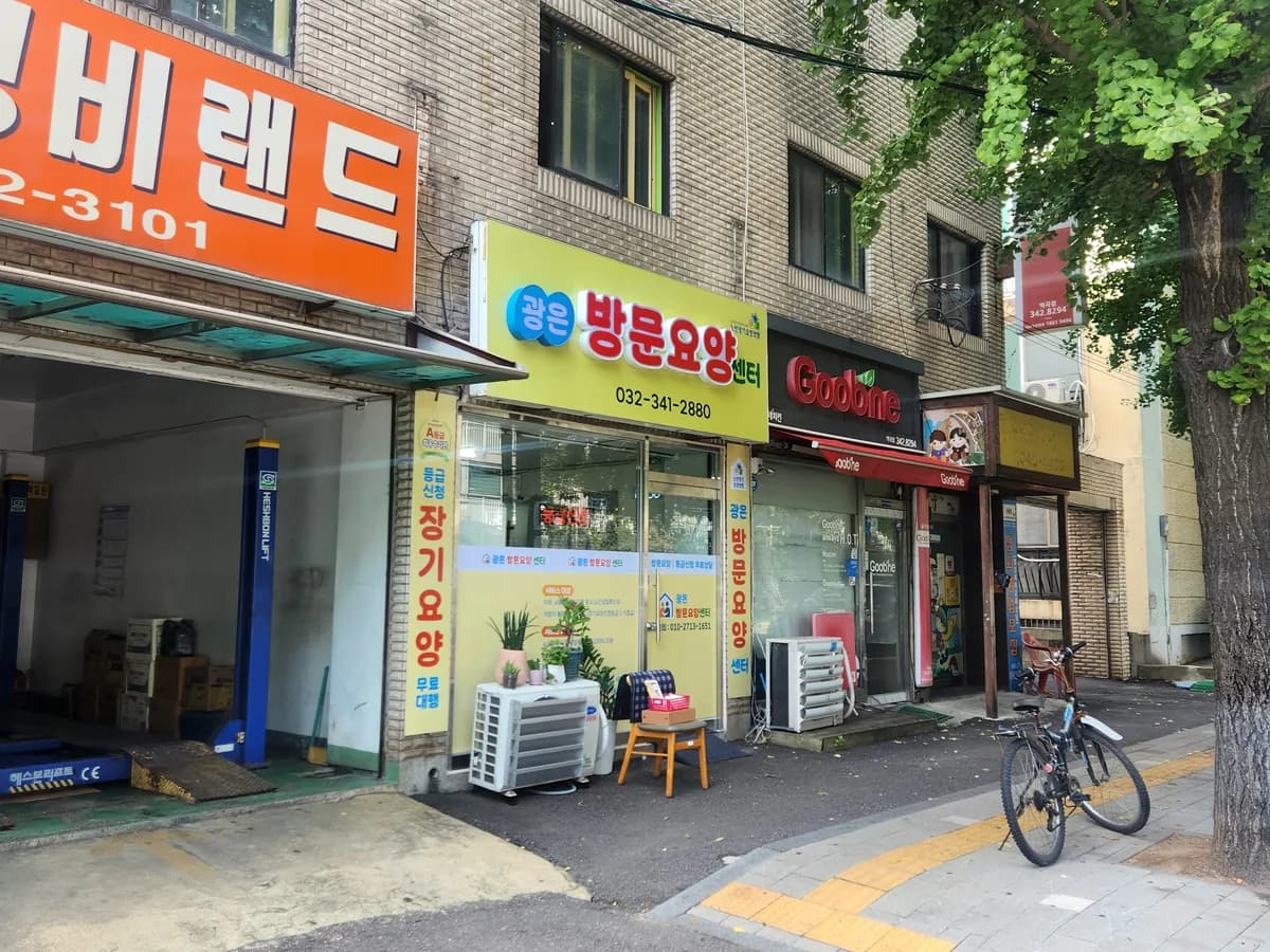 광은방문요양센터 이미지 2