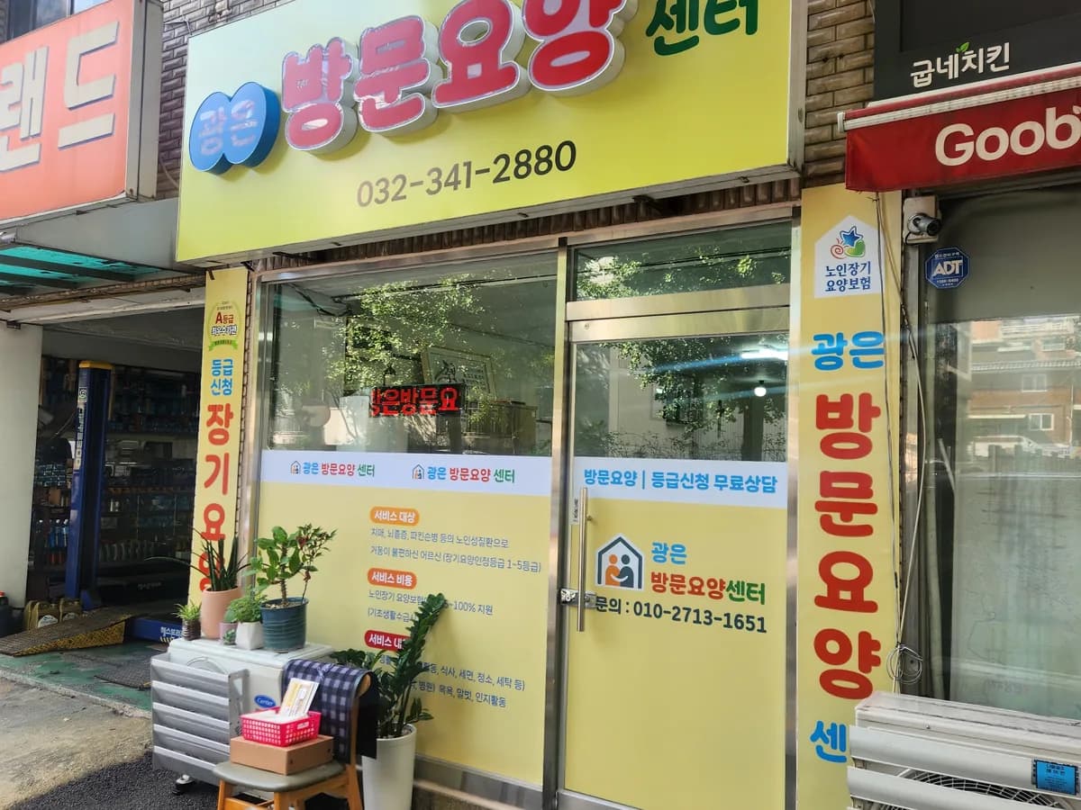 광은방문요양센터 이미지 3