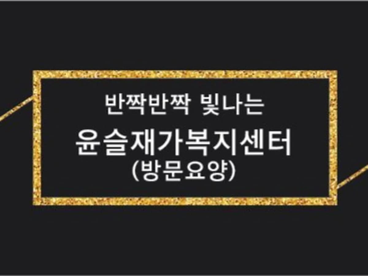 윤슬재가복지센터 이미지 2