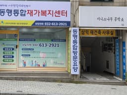 동행통합재가노인복지센터