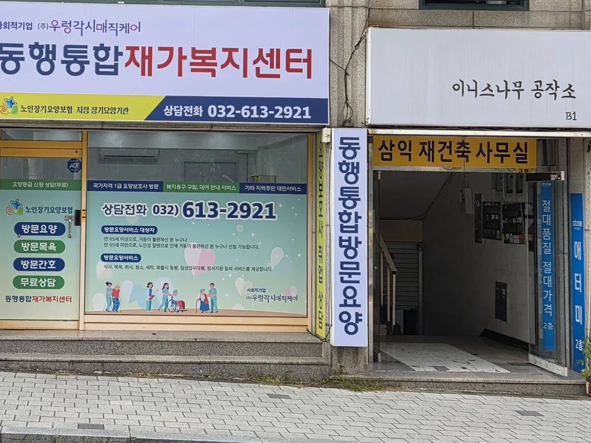 동행통합재가노인복지센터 이미지 1