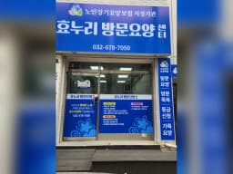 효누리방문요양센터