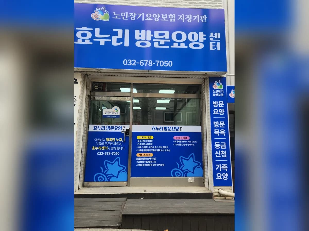 효누리방문요양센터 이미지 1