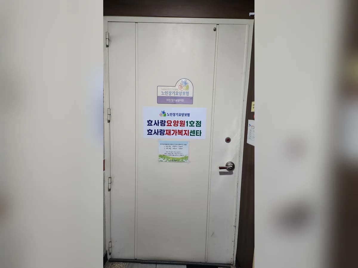 효사랑재가복지센터 이미지 1