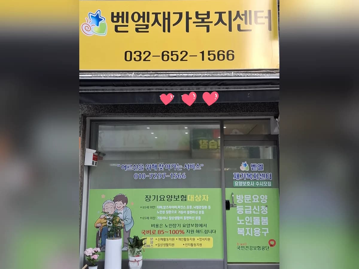 벧엘재가복지센터 이미지 1