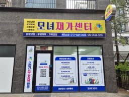 모녀재가센터