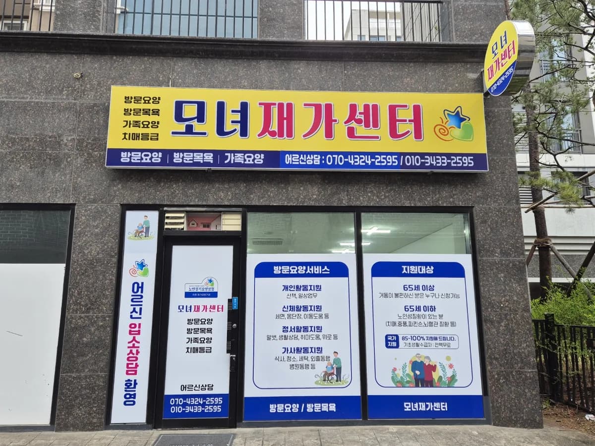 모녀재가센터 이미지 1
