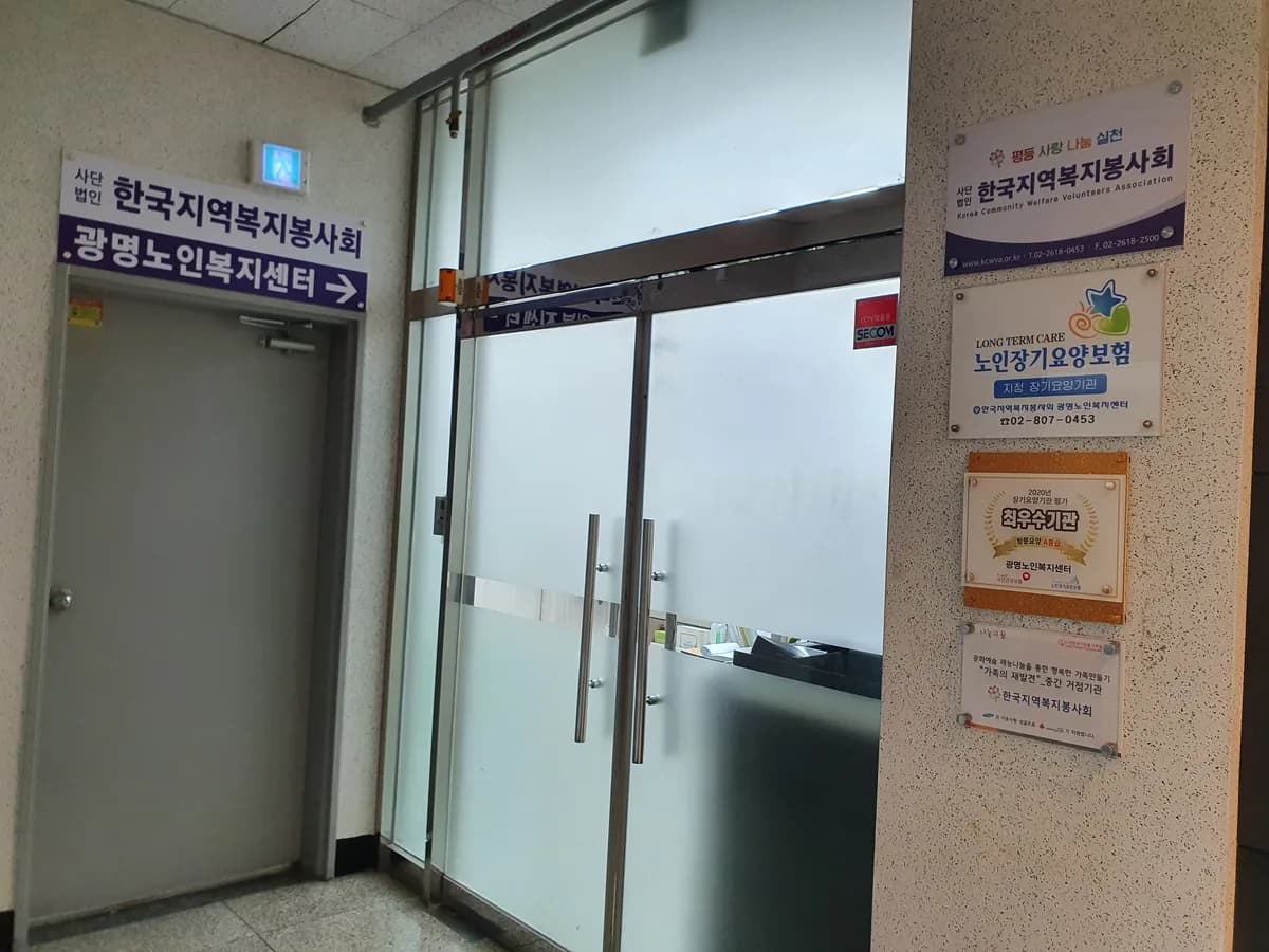 광명노인복지센터 이미지 2