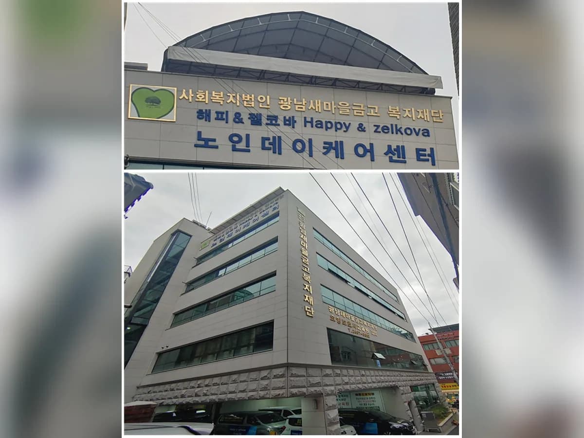 사회복지법인 광남새마을금고 복지재단 노인데이케어센터 이미지 1