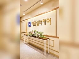 예담실버케어주야간보호센터(광명점)