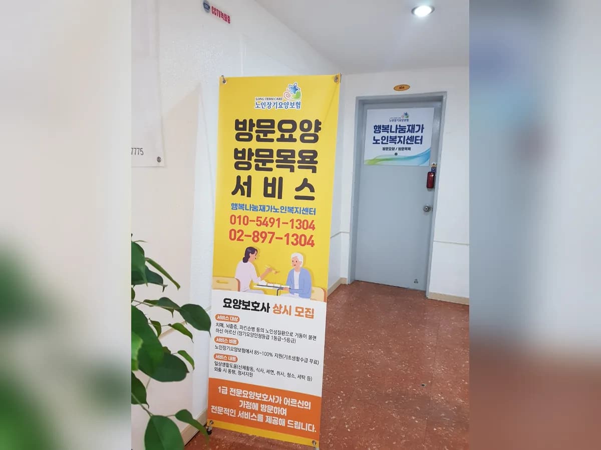 행복나눔 재가노인복지센터 이미지 2