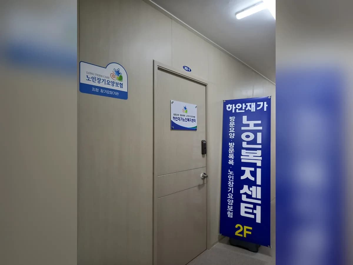 하안재가노인복지센터 이미지 7