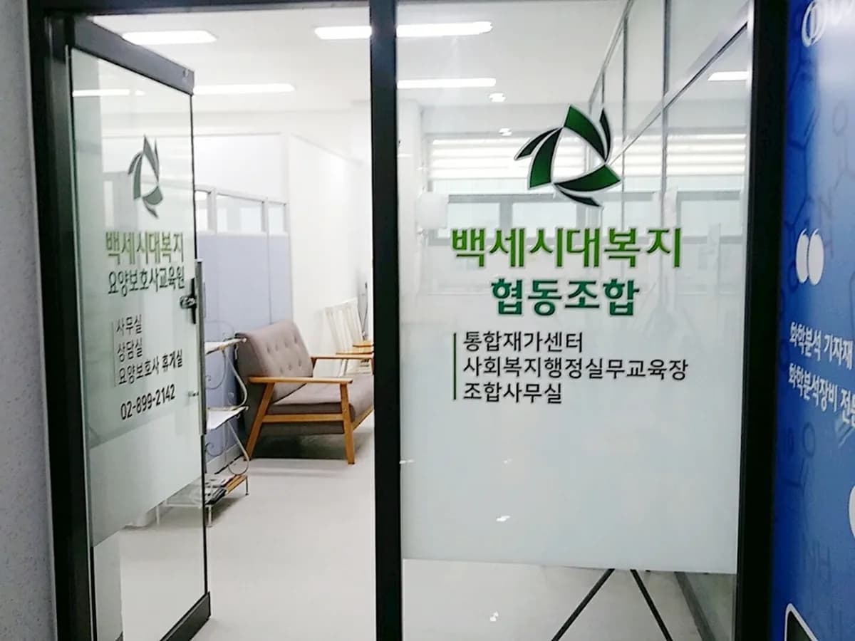 백세시대복지통합재가센터 이미지 2