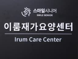스마일시니어 이룸재가요양센터