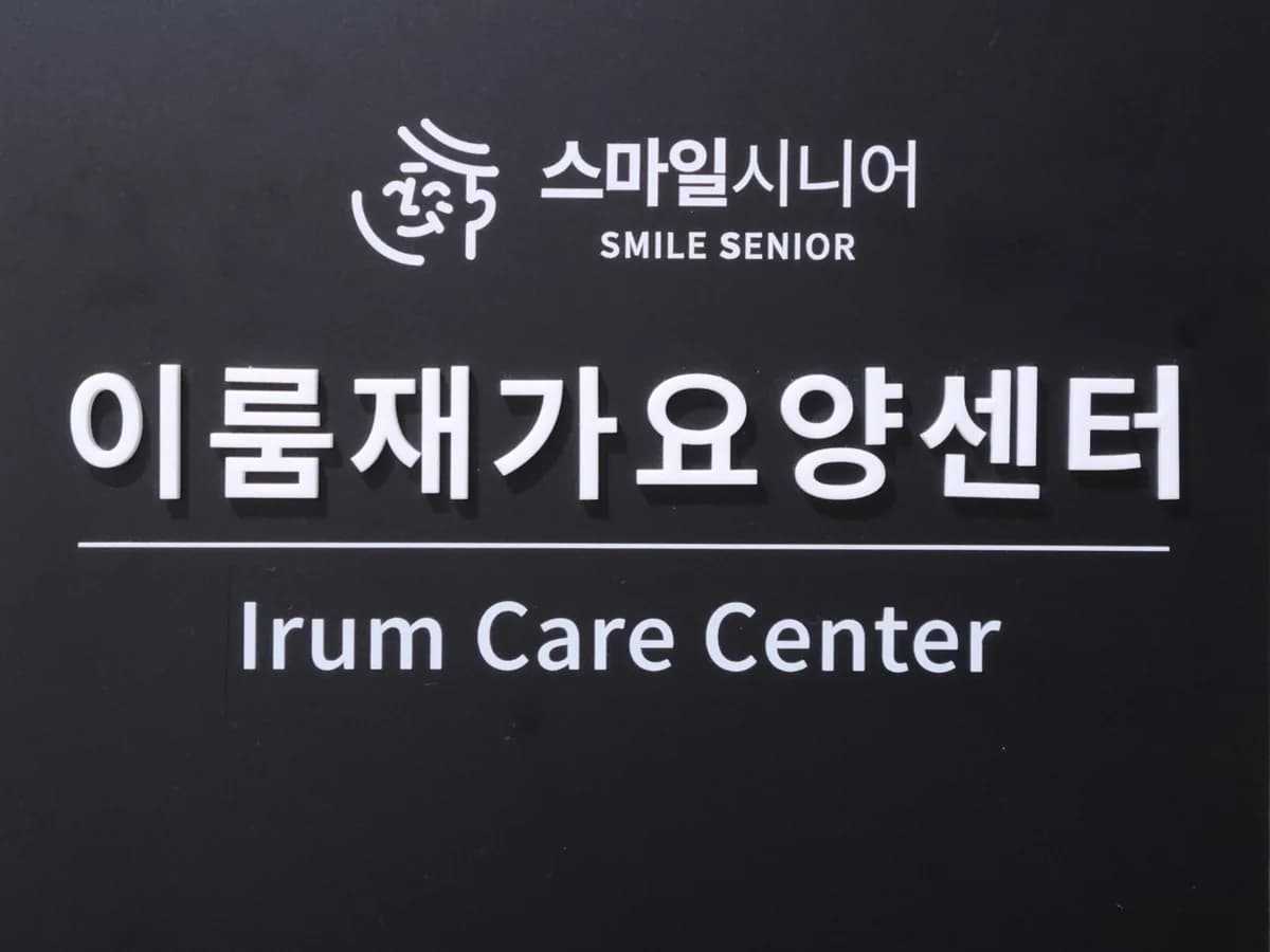 스마일시니어 이룸재가요양센터 이미지 1