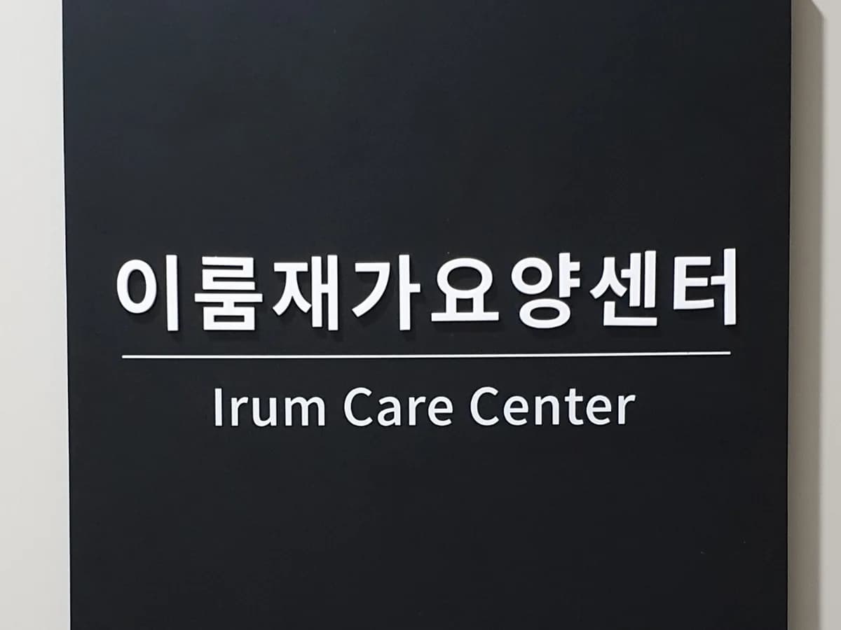 스마일시니어 이룸재가요양센터 이미지 2