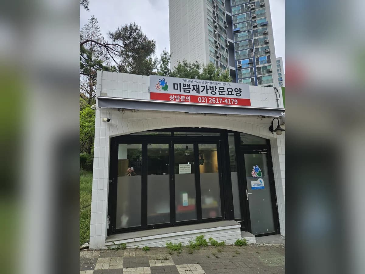 미쁨재가센터 이미지 2