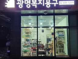 광명복지용구