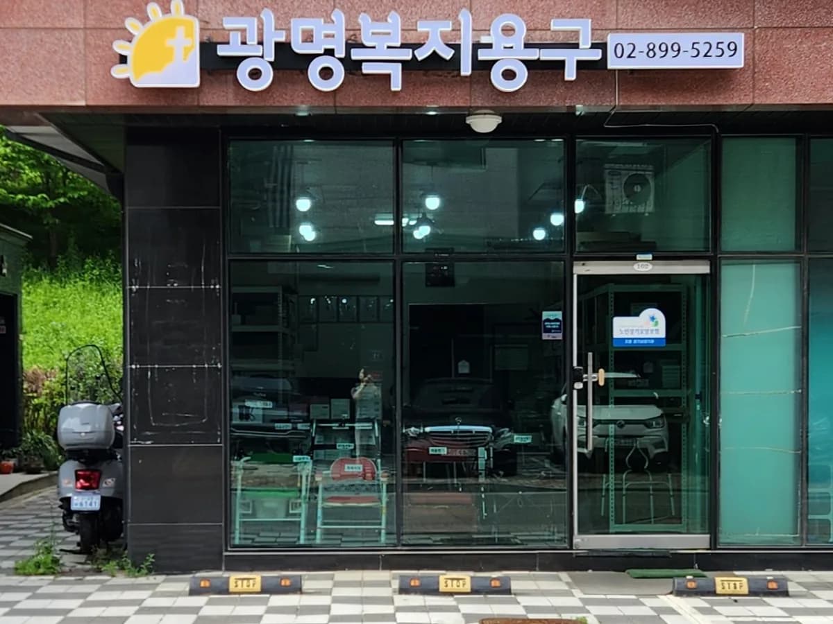광명복지용구 이미지 2