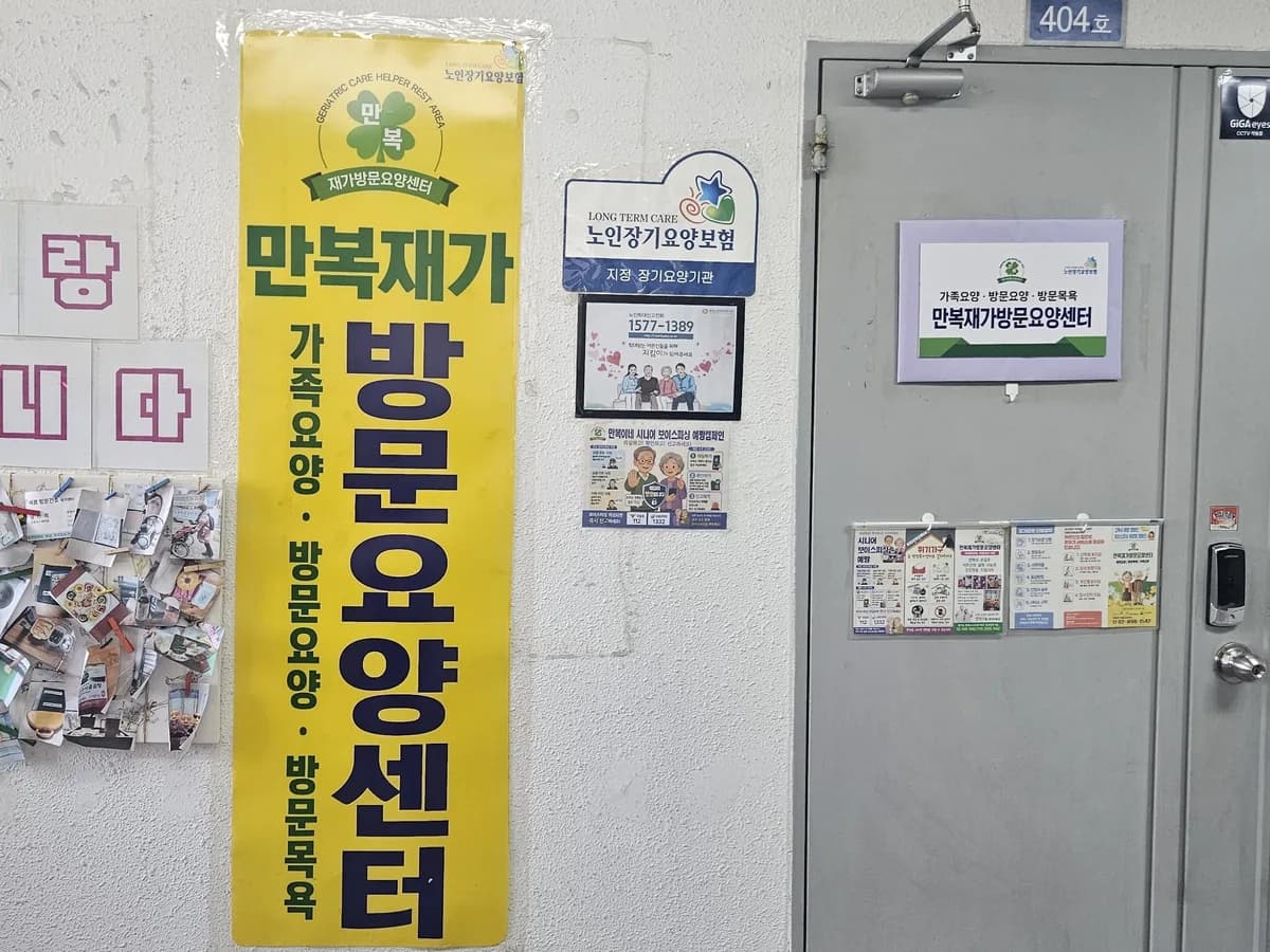 만복재가방문요양센터 이미지 1