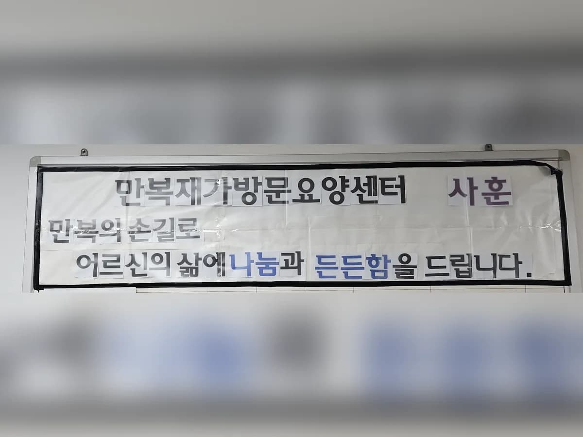 만복재가방문요양센터 이미지 2