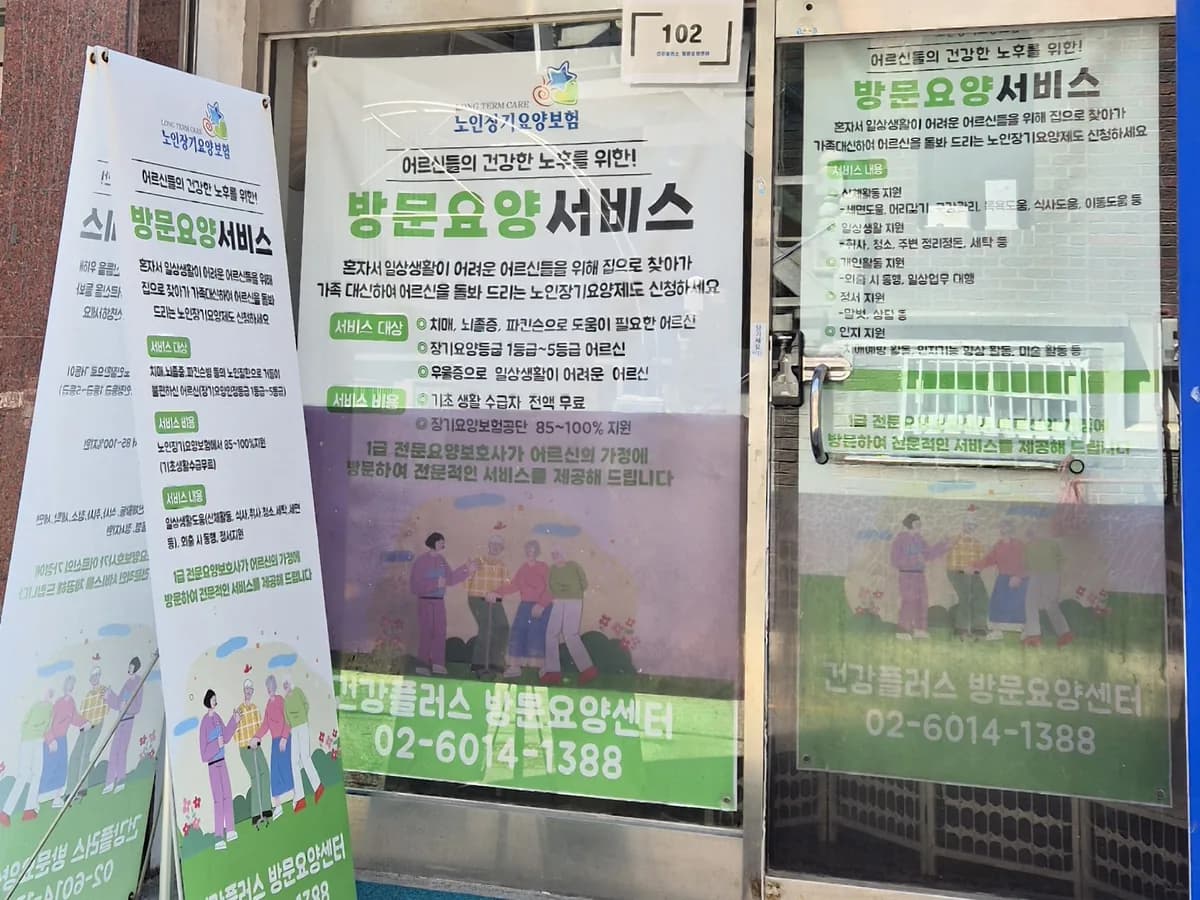 건강플러스 재가방문요양센터 이미지 1